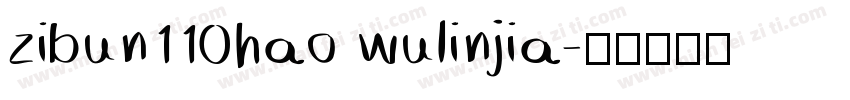zibun110hao wulinjia字体转换